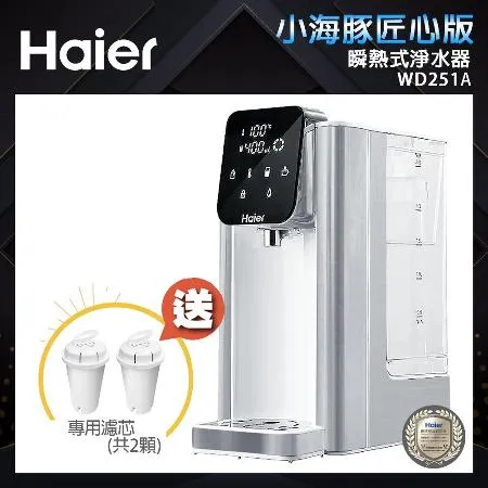 【Haier海爾】2.5L瞬熱式淨水器WD251A(小海豚-匠心版) 買就贈 2顆專用濾芯(WD251F)