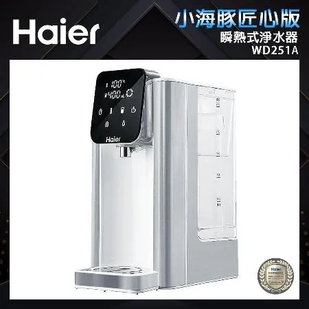 【Haier海爾】2.5L瞬熱式淨水器(WD251A)(小海豚-匠心版-白)