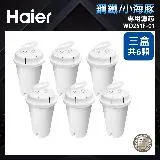 【Haier海爾】專用濾芯WD251F-01(3盒6顆)