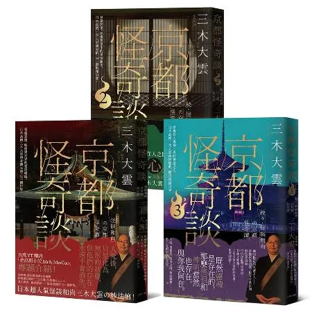 日本超人氣怪談和尚的京都怪奇談三部曲套書[75折] TAAZE讀冊生活