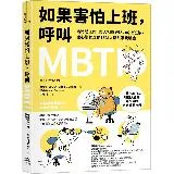 如果害怕上班，呼叫MBTI ：給比起工作，與人相處更吃力的上班族，讓心[79折] TAAZE讀冊生活