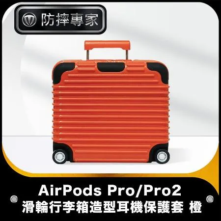 防摔專家 AirPods Pro/Pro2 滑輪行李箱造型耳機保護套 橙