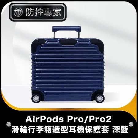 防摔專家 AirPods Pro/Pro2 滑輪行李箱造型耳機保護套 深藍