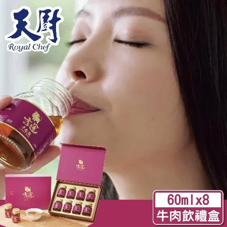 【天廚】買一送一吉運牛肉飲 60ml/瓶 8入禮盒組