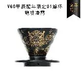 HARIO V60甲辰龍年限定01濾杯-龍啡凌霄 1-2杯／VDC-01-GD