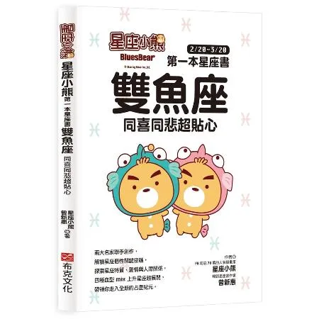 星座小熊 第一本星座書：雙魚座 同喜同悲超貼心[79折] TAAZE讀冊生活