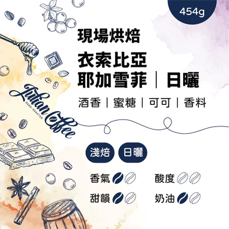 Julian Coffee咖啡豆  現場烘焙咖啡豆/耶加雪菲/日曬/淺焙包/454g保存期限：未開封12個月