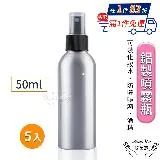 【Amywo艾美窩】鋁製噴瓶 鋁製噴霧瓶 鋁瓶 50ml(5入組) 噴霧瓶 噴瓶 鋁瓶 鋁噴 精油瓶 分裝瓶 量杯