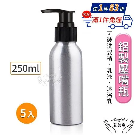 【Amywo艾美窩】鋁製壓瓶 鋁製壓嘴瓶 鋁瓶 250ml(5入組) 鋁瓶 鋁壓瓶 乳液瓶 分裝瓶 量杯 分裝罐