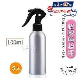 【Amywo艾美窩】鋁製噴槍瓶 鋁製噴霧瓶 鋁瓶 100ml(5入組) 噴霧瓶 噴瓶 鋁瓶 鋁噴 分裝瓶 精油瓶