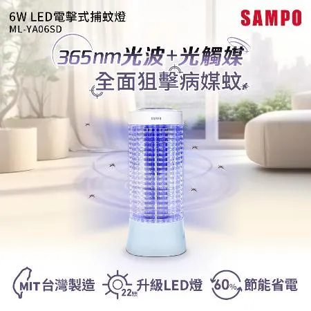 SAMPO聲寶 6W LED電擊式捕蚊燈 ML-YA06SD