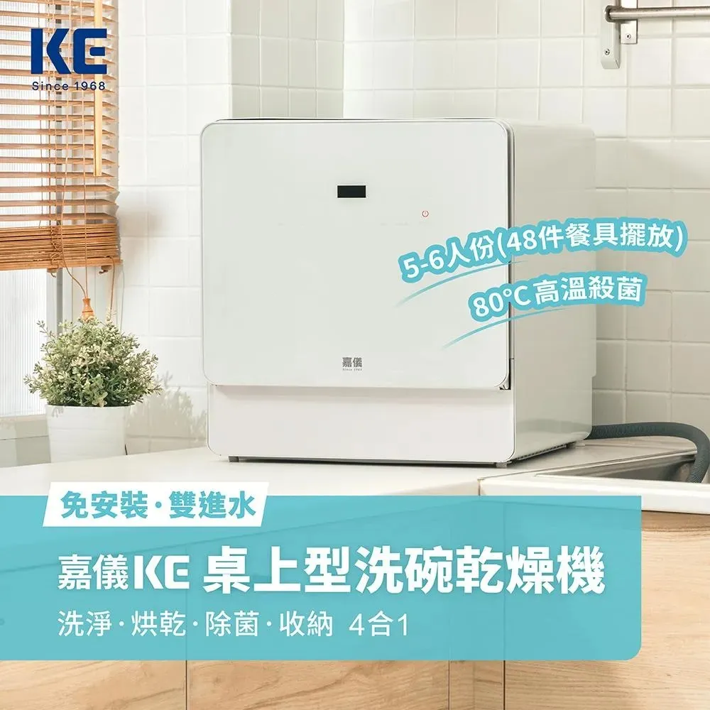 【嘉儀KE】免安裝桌上型洗碗機 / 烘碗機 KDW-236W(自動開門/內艙照明/熱風烘乾/紫外線殺菌)(嘉儀官方直營)