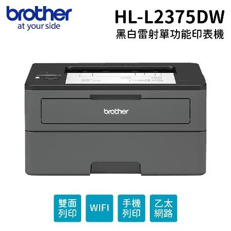 【BROTHER】 HL-L2375DW 無線黑白雷射自動雙面印表機 L2375DW