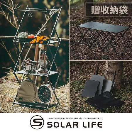 Solar Life 索樂生活 三層置物層架/兩用可變形折疊桌.露營置物架 鋁合金三層架 戶外折疊架 折疊層架 摺疊收納