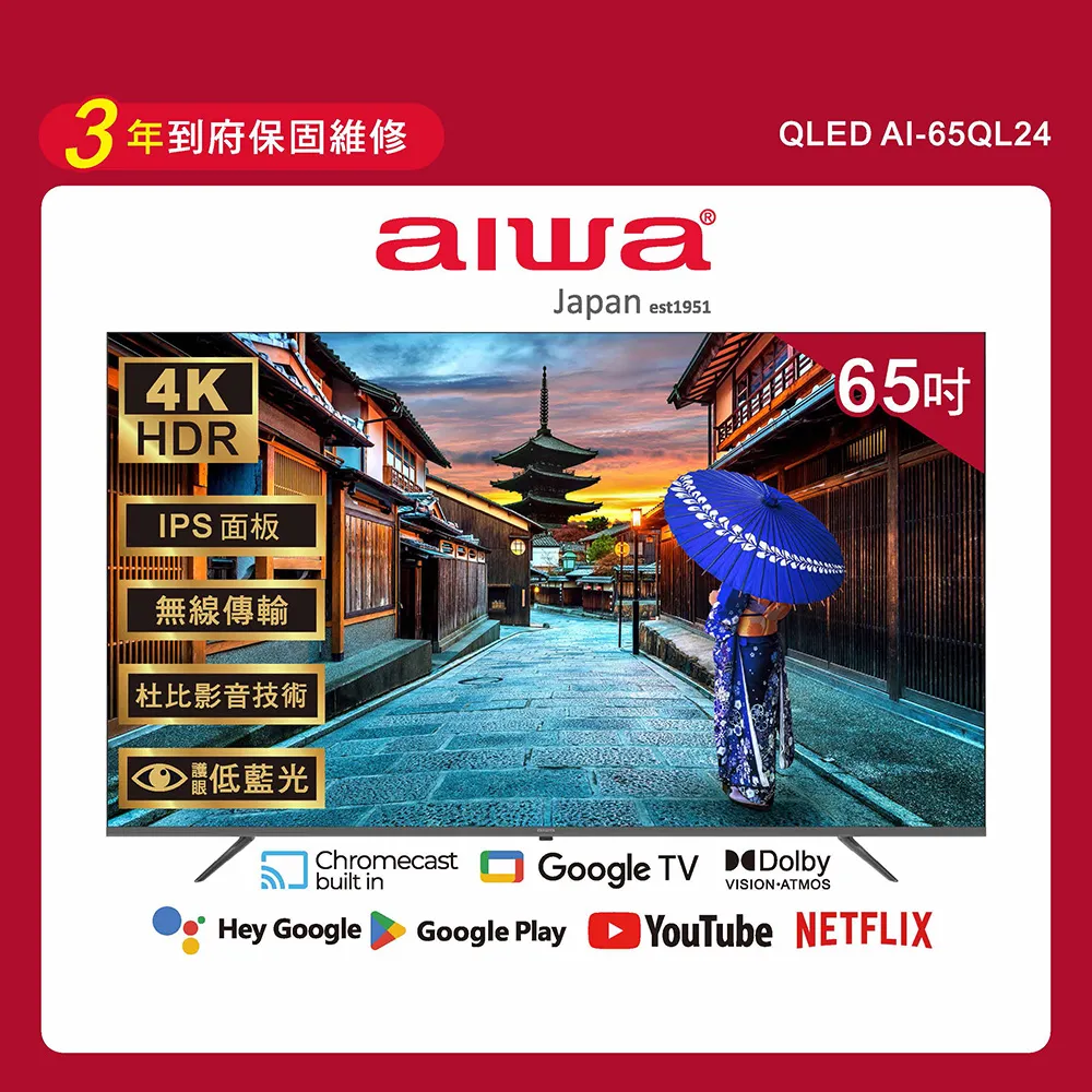 Aiwa 日本愛華 65吋4K HDR Google TV QLED量子點智慧聯網液晶顯示器-AI-65QL24