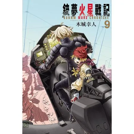 銃夢火星戰記（9）[85折] TAAZE讀冊生活