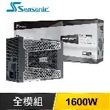 SeaSonic 海韻 Prime TX-1600 1600W 鈦金牌 全模組 電源供應器(12年保)