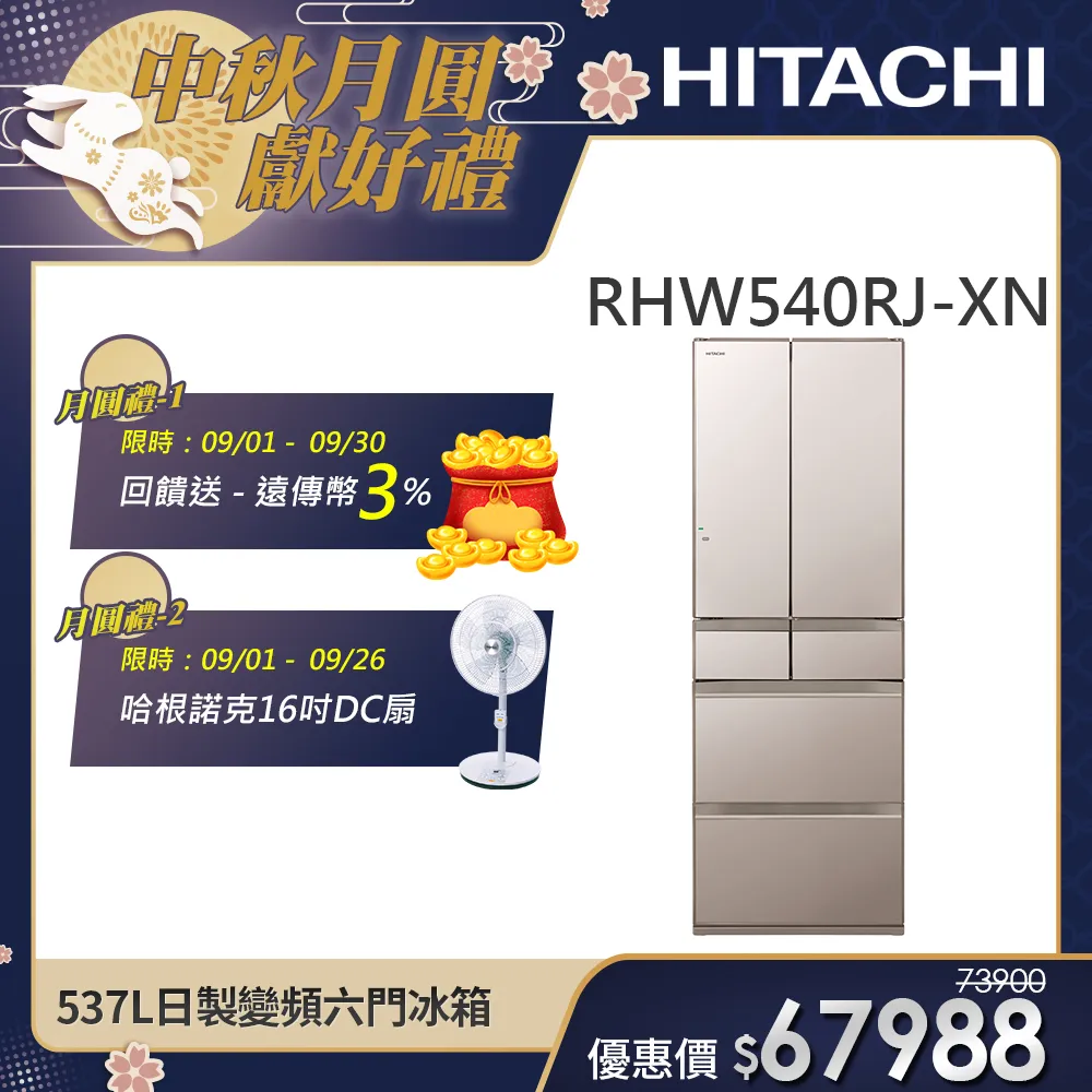 【HITACHI 日立】537L一級能效日製變頻六門冰箱 (RHW540RJ-XN)