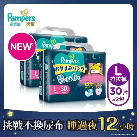 【幫寶適Pampers】新升級 一級幫 巧虎安睡褲/拉拉褲/晚安褲/紙尿褲 褲型 尿布 (L 30片x2包)