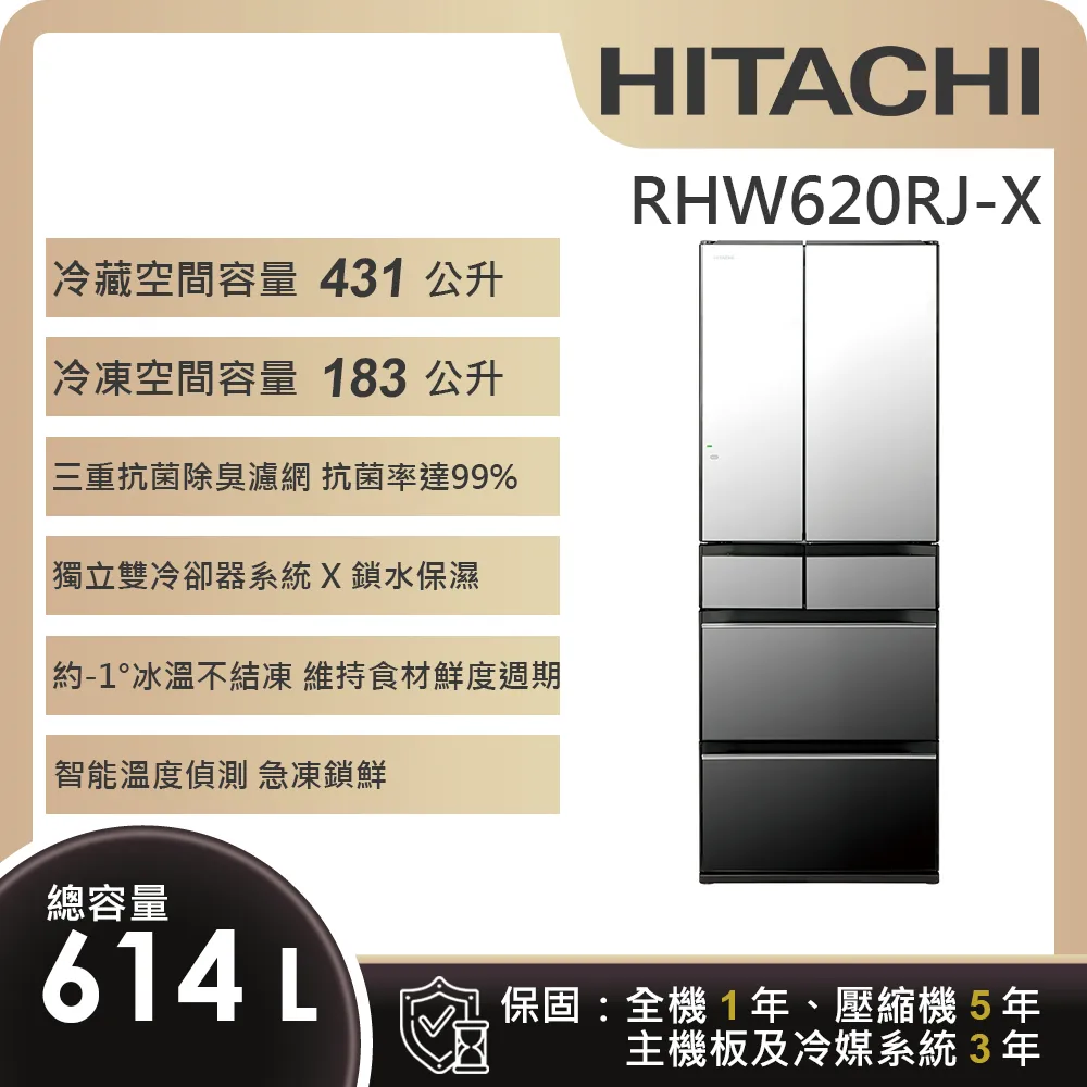 【HITACHI 日立】614L一級能效日製變頻六門冰箱 (RHW620RJ-X)