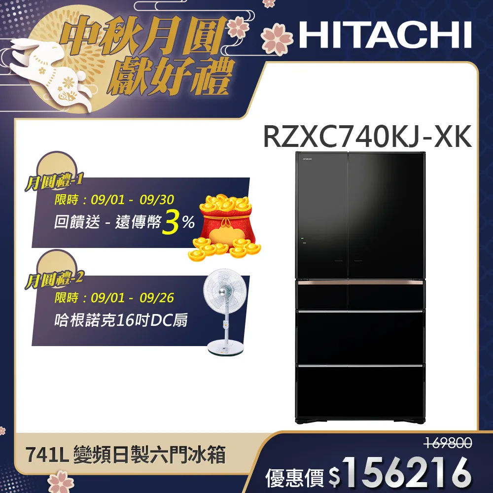 【HITACHI 日立】741L 變頻日製六門琉璃冰箱 (RZXC740KJ-XK)