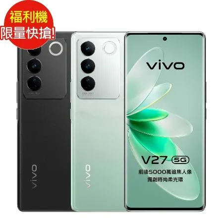 [福利品] vivo V27 (8G/256G) 6.78吋 5G 手機_九成新