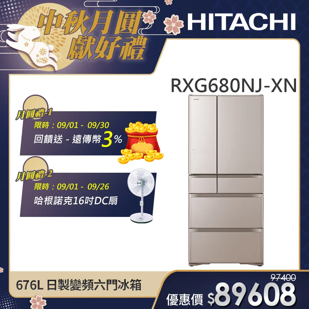 【HITACHI 日立】676L 一級能效日製變頻六門冰箱 (RXG680NJ-XN)