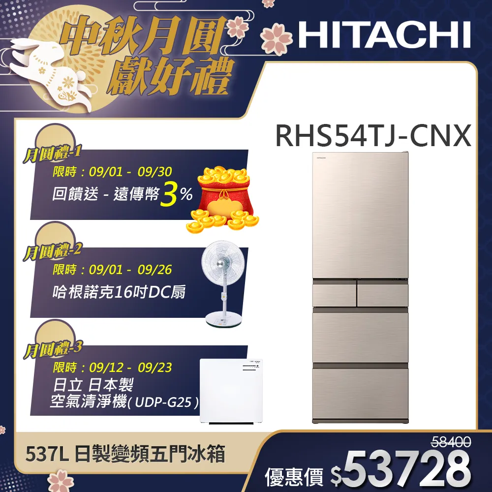 【HITACHI 日立】537L 一級能效 日製變頻五門冰箱 (RHS54TJ-CNX)