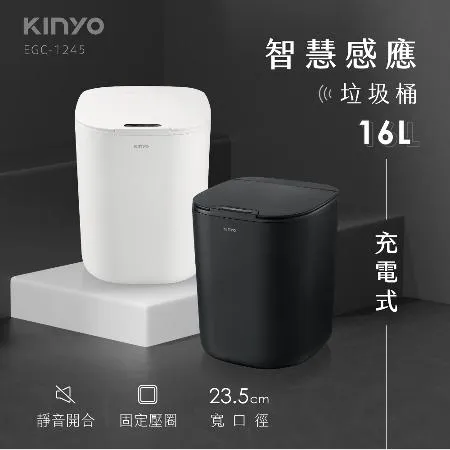 KINYO 智慧感應垃圾桶16L (EGC-1245)