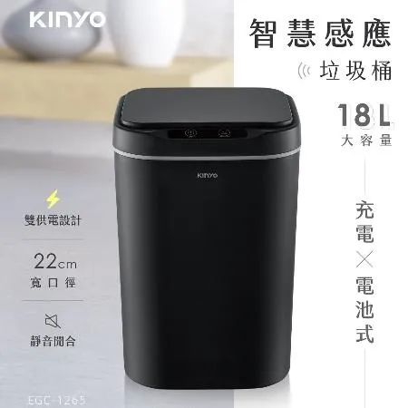 KINYO 智慧感應垃圾桶18L (EGC-1265) 廚餘桶 廁所垃圾桶 防臭垃圾桶