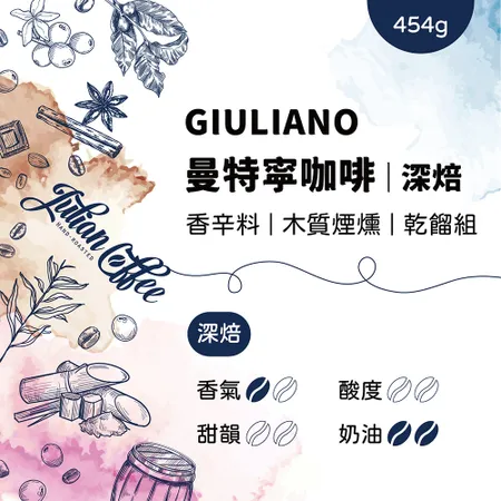 Julian Coffee咖啡豆 GIULIANO｜曼特寧｜深焙｜454g