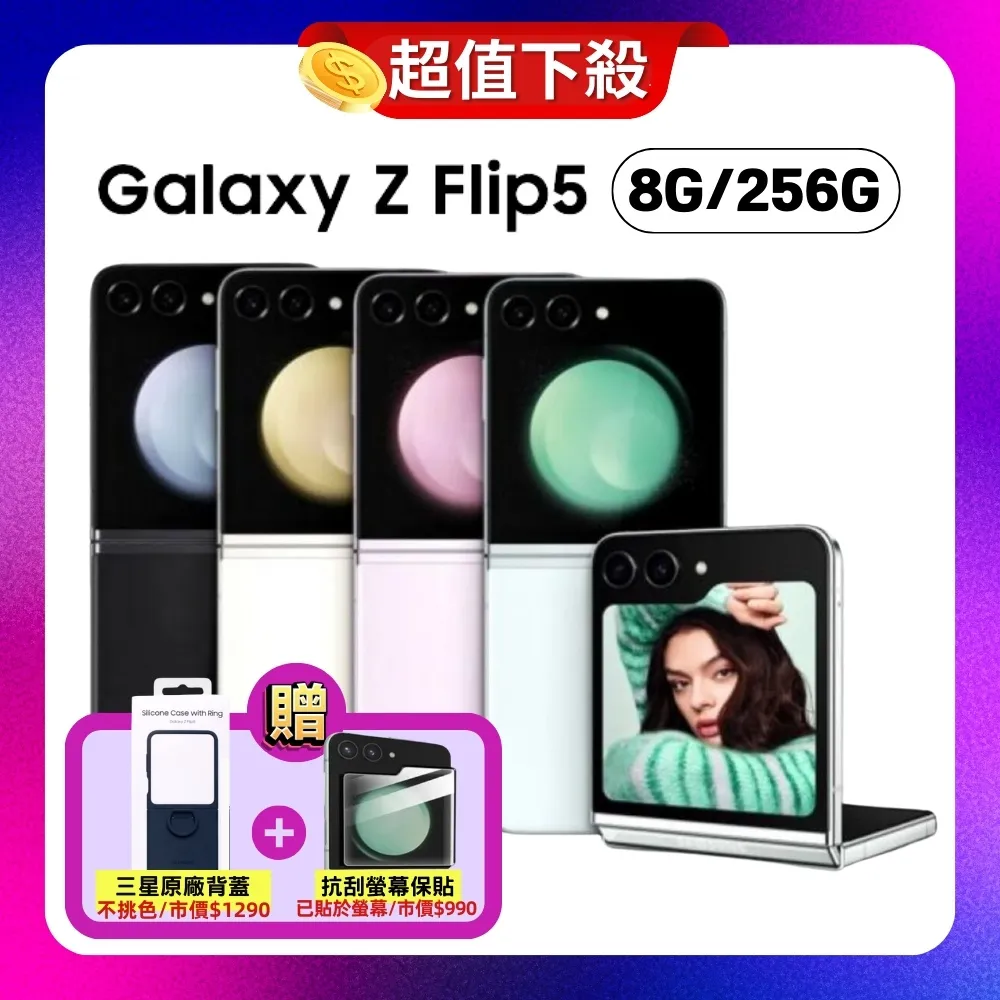 【領券現折300】SAMSUNG Galaxy Z Flip5 (8G/256G) 折疊手機 (原廠保福利品)+雙豪禮