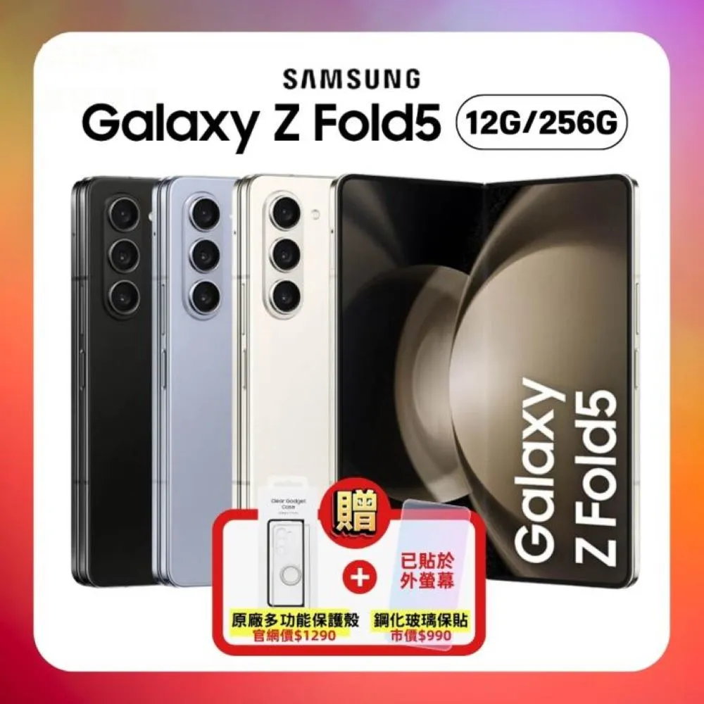 (領券折300)SAMSUNG Galaxy Z Fold5 (12G/256G) 摺疊機 (原廠保固福利品) +豪禮