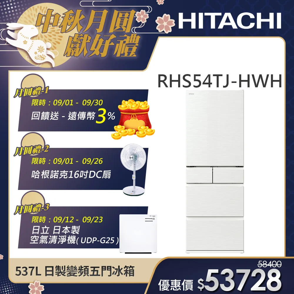 【HITACHI 日立】537L 一級能效 日製變頻五門冰箱 (RHS54TJ-HWH)