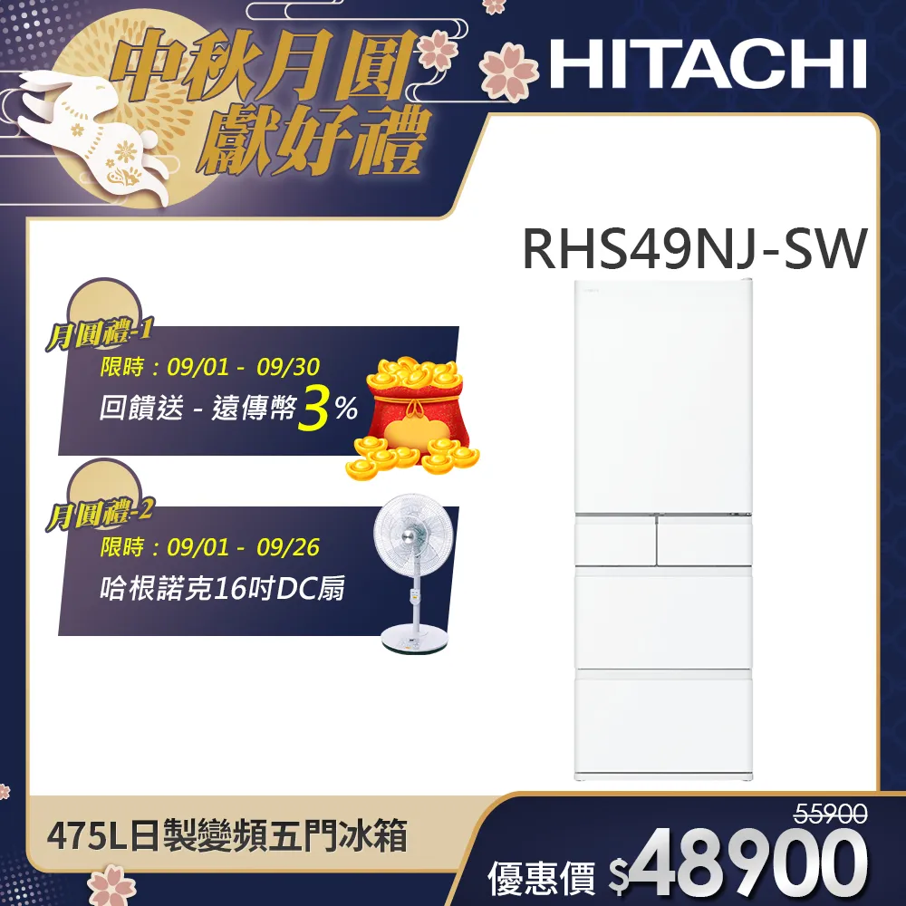 【HITACHI 日立】475L一級能效日製變頻五門冰箱 (RHS49NJ-SW)