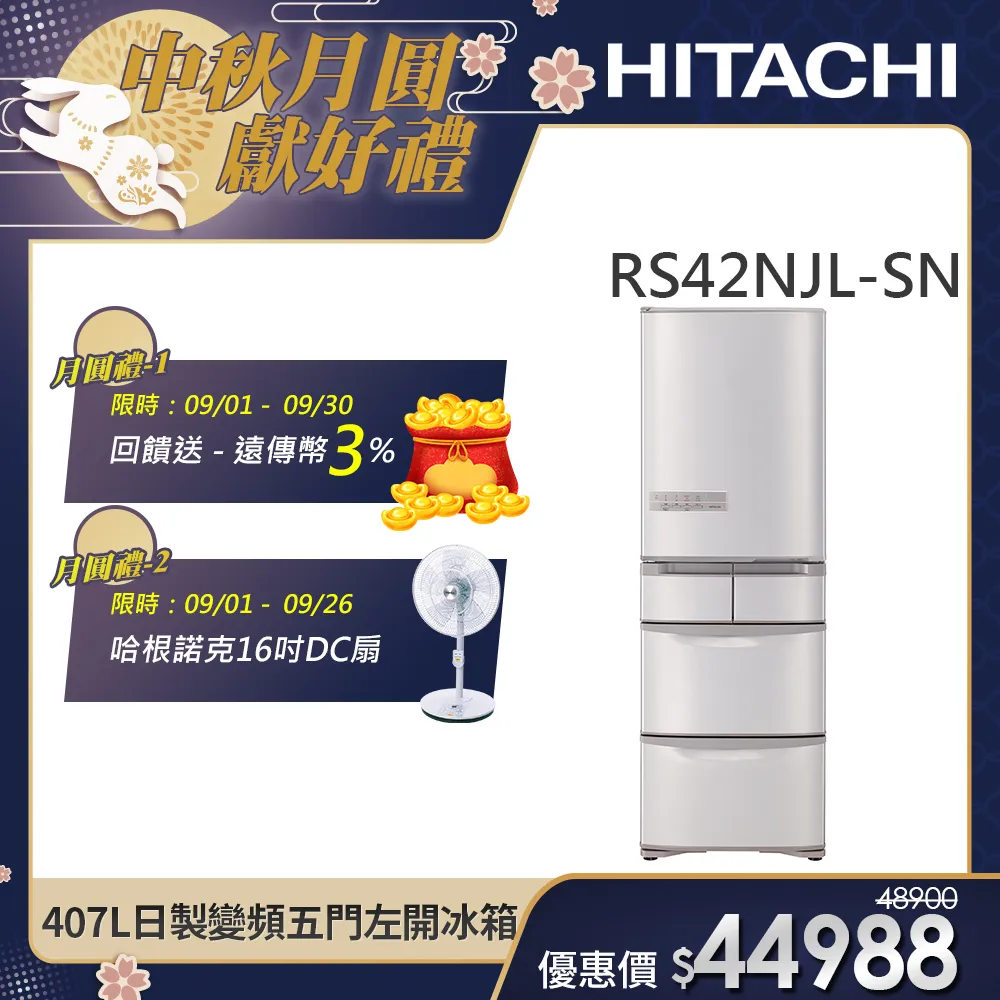 【HITACHI 日立】407L一級能效日製變頻五門左開冰箱 (RS42NJL-SN)