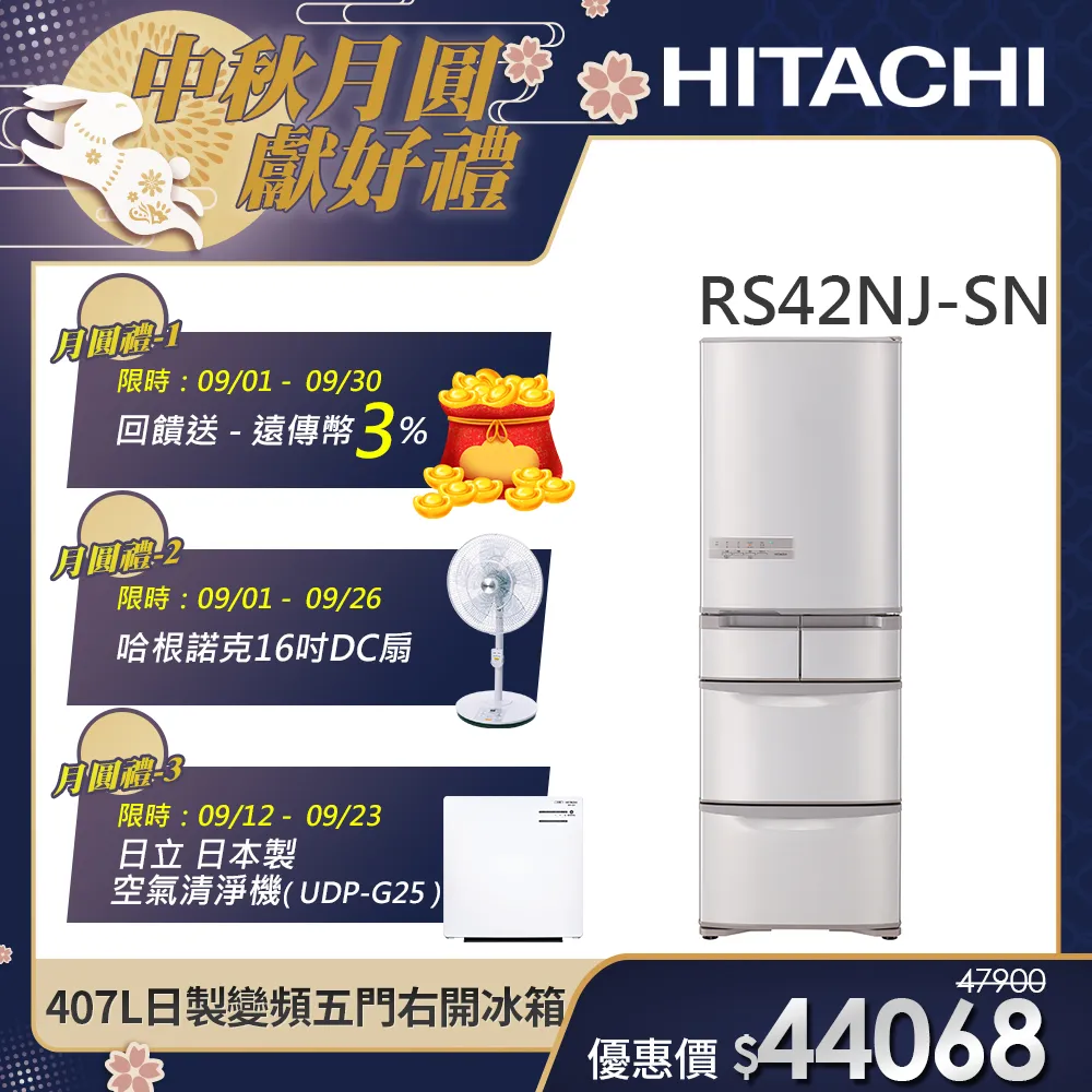 【HITACHI 日立】407L一級能效日製變頻五門右開冰箱 (RS42NJ-SN)