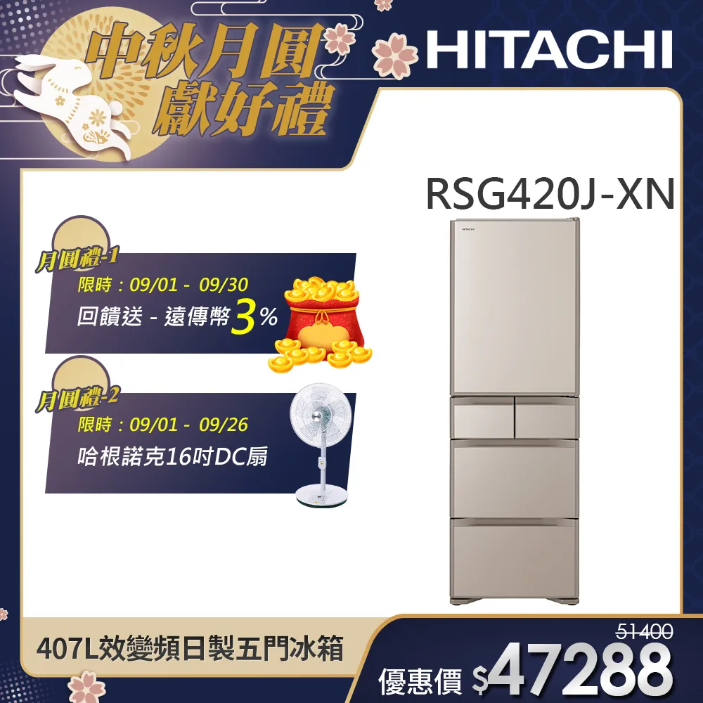 【HITACHI 日立】407L 一級能效變頻日製五門琉璃冰箱 (RSG420J-XN)