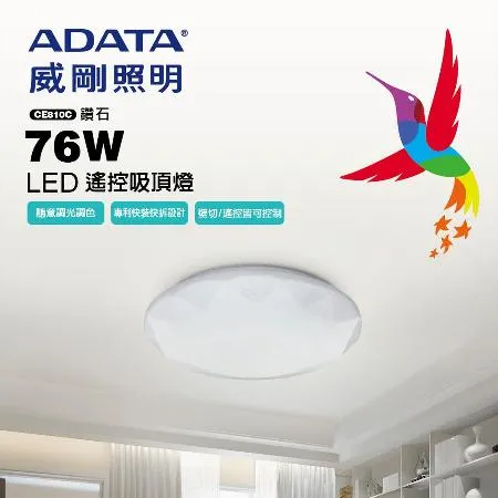 ADATA 威剛 搖控 LED 76W 吸頂燈(色溫可調/輕量/夜燈)鑽石版
