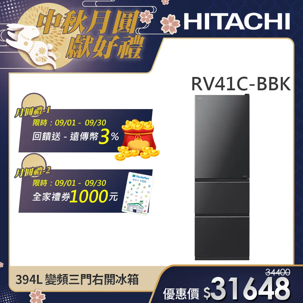 【HITACHI 日立】394L一級能效變頻三門右開冰箱 (RV41C-BBK)