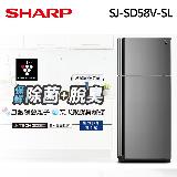 【SHARP 夏普】583L 自動除菌離子變頻雙門電冰箱 SJ-SD58V-SL 含基本安裝