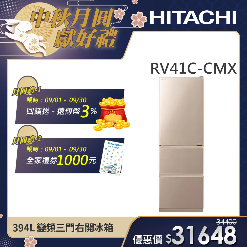 【HITACHI 日立】394L一級能效變頻三門右開冰箱 (RV41C-CMX)