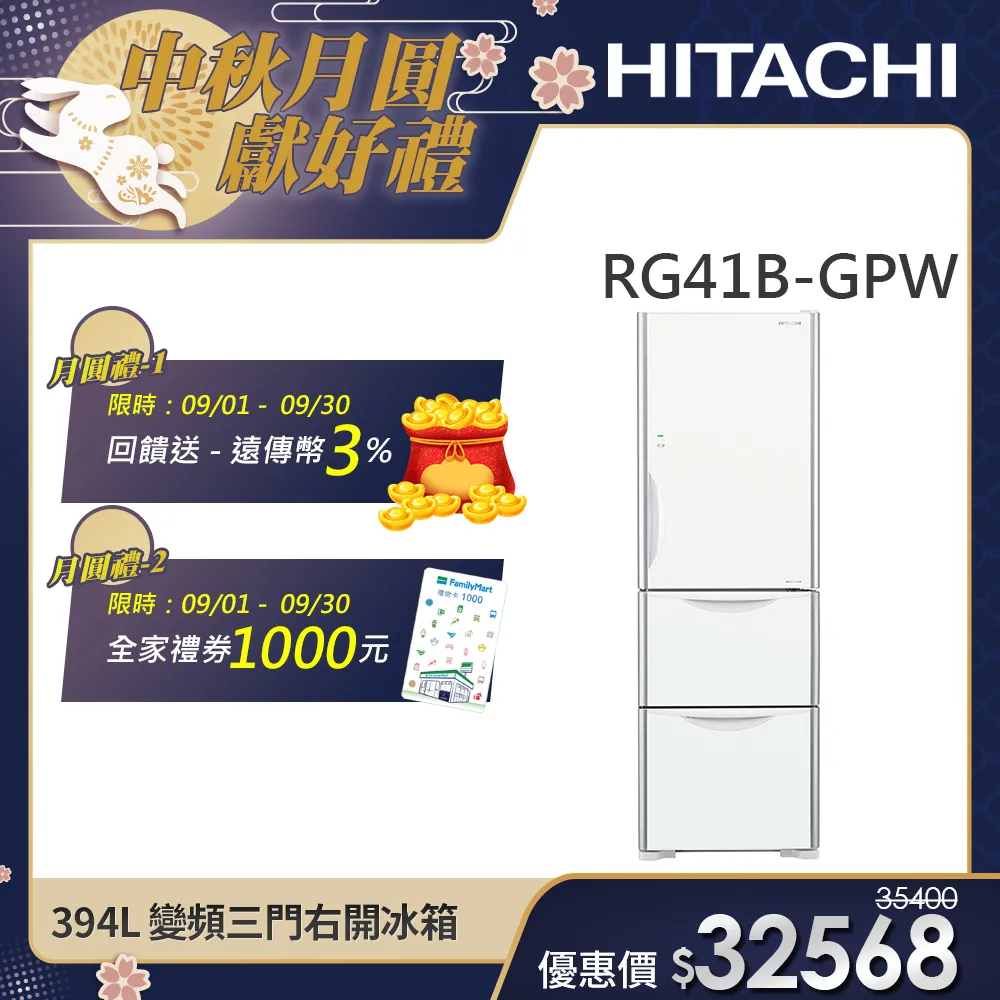 【HITACHI 日立】 394L 一級能效變頻三門右開冰箱 (RG41B-GPW)