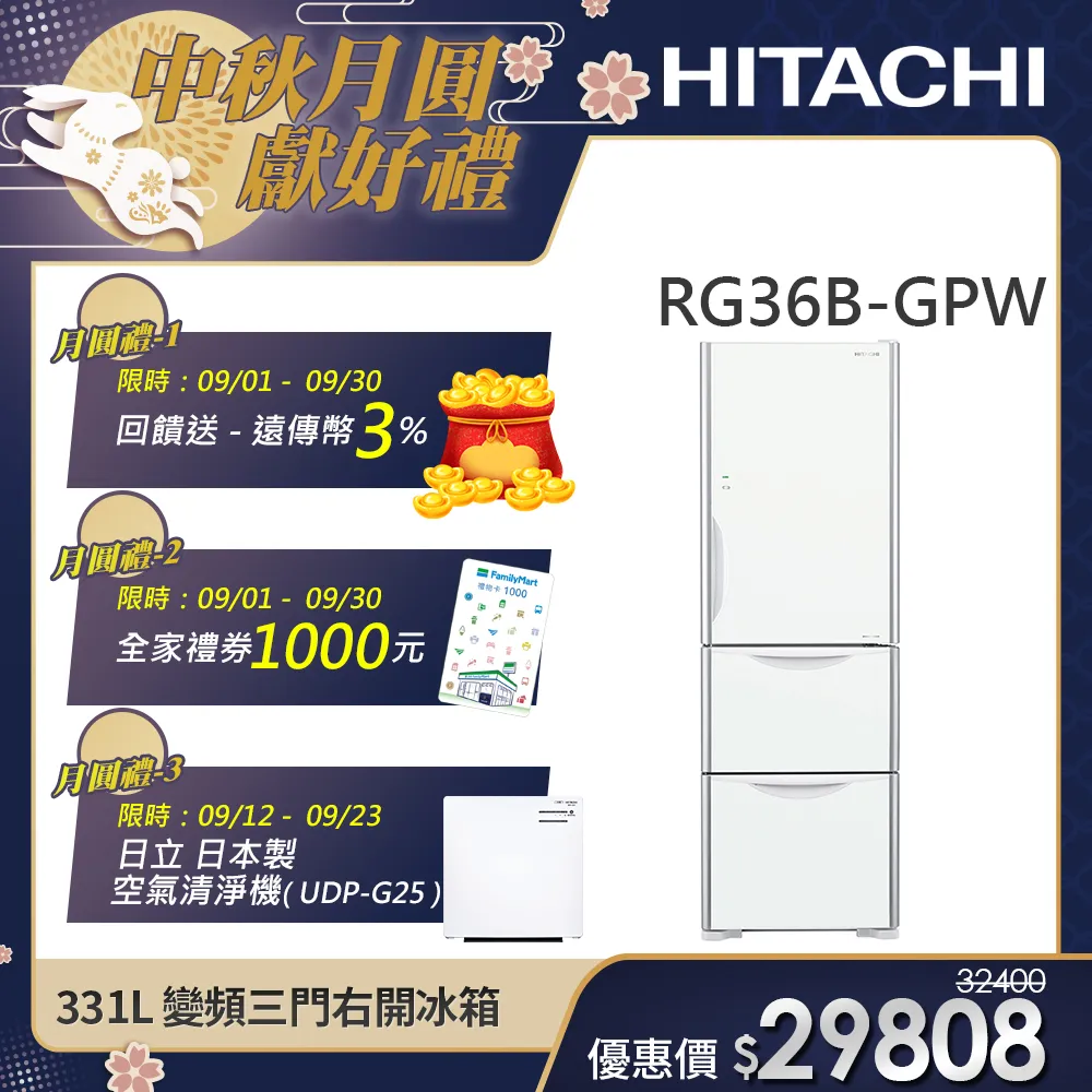 【HITACHI 日立】331L 一級能效變頻三門右開冰箱 (RG36B-GPW)