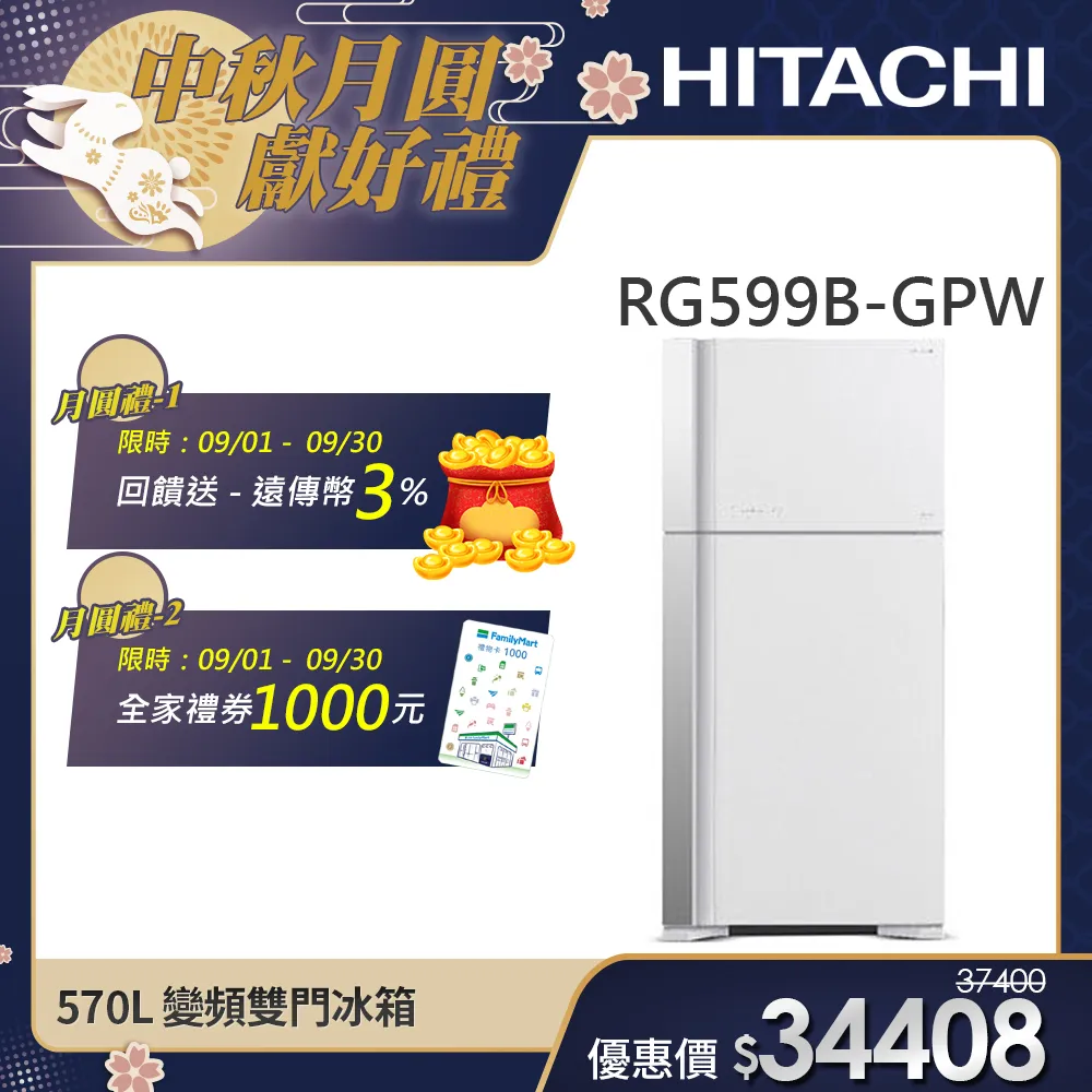 【HITACHI 日立】570L 一級能效變頻雙門冰箱 (RG599B-GPW)