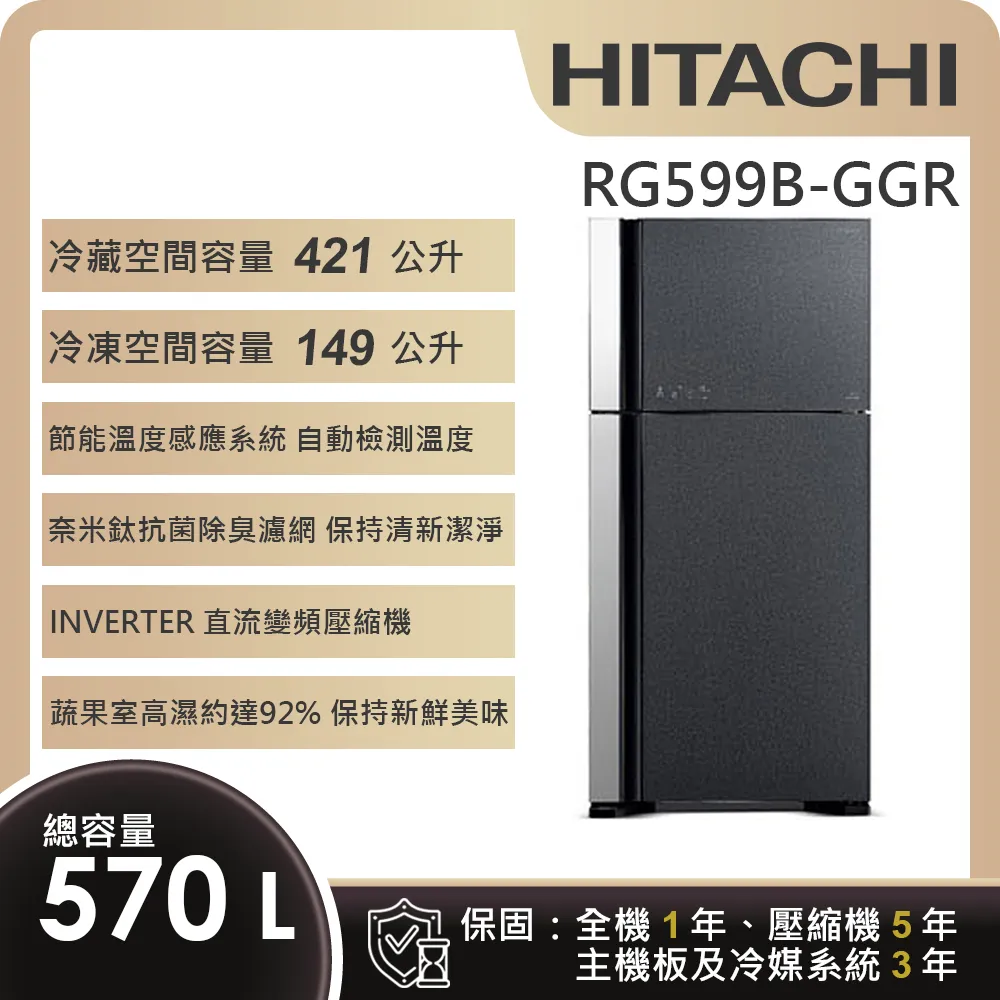 【HITACHI 日立】570L 一級能效變頻雙門冰箱 (RG599B-GGR)