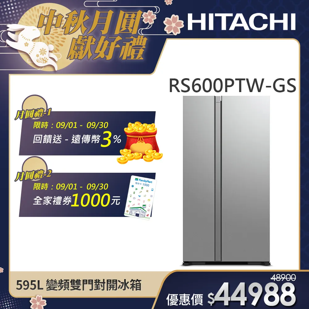 【HITACHI 日立】595L 二級能效變頻雙門對開冰箱 (RS600PTW-GS)