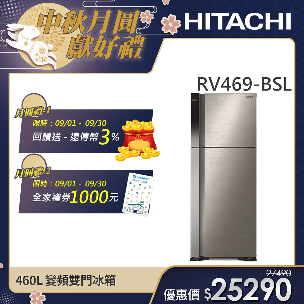 【HITACHI 日立】460L 一級能效變頻雙門冰箱 (RV469-BSL)