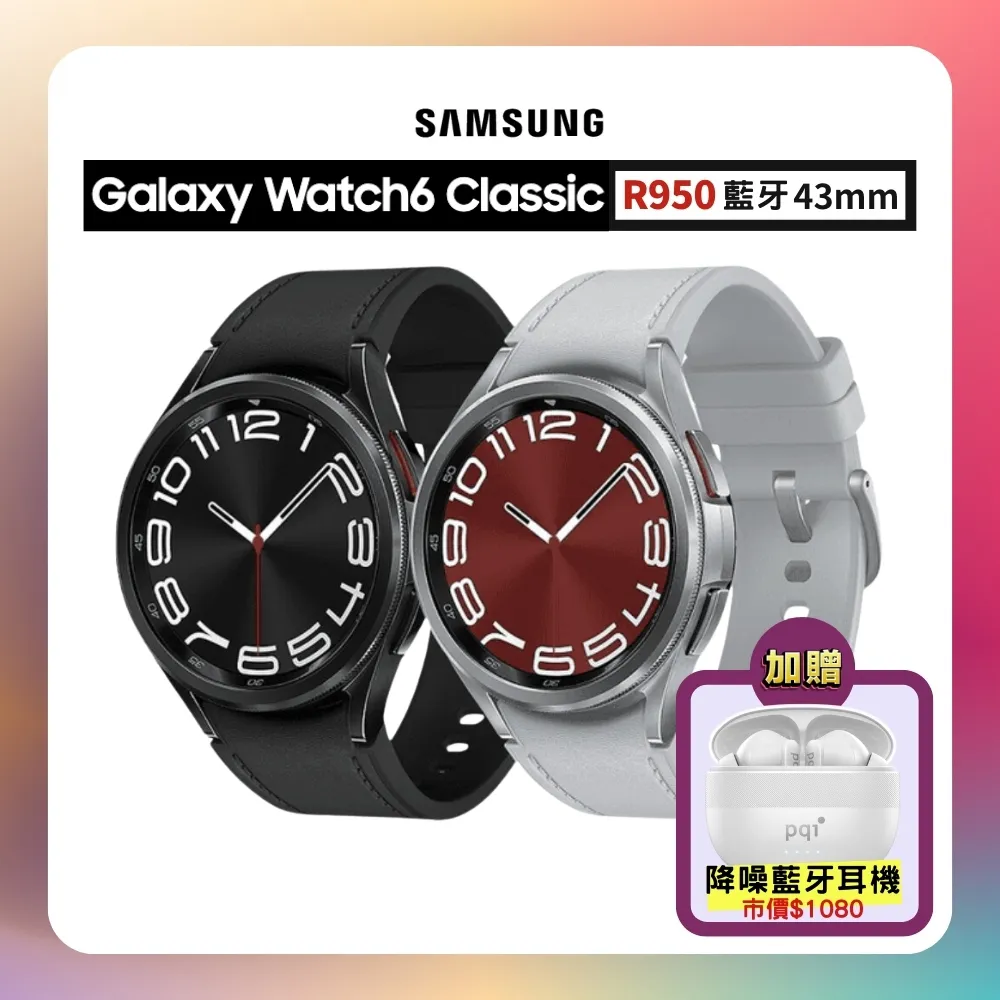 (結帳再折100元) SAMSUNG Watch6 Classic R950 43mm (藍牙) 智慧手錶+贈藍芽耳機