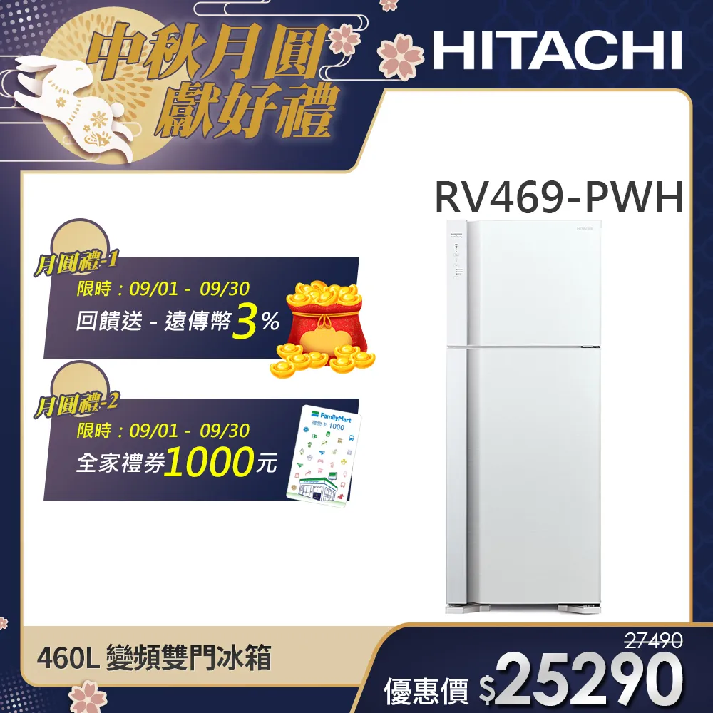 【HITACHI日立】460L 一級能效變頻雙門冰箱 (RV469-PWH)